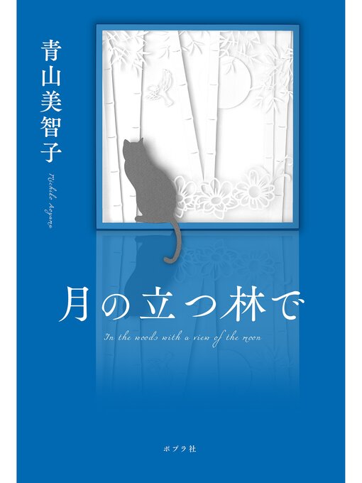 Title details for 月の立つ林で by 青山美智子 - Wait list